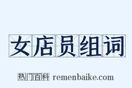 女店员组词是什么意思的图片